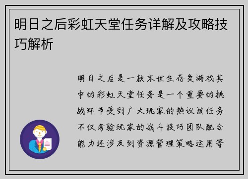 明日之后彩虹天堂任务详解及攻略技巧解析