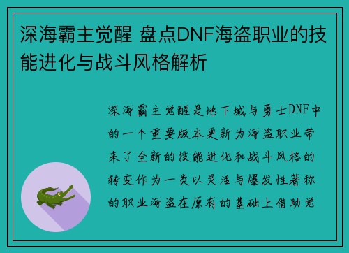 深海霸主觉醒 盘点DNF海盗职业的技能进化与战斗风格解析
