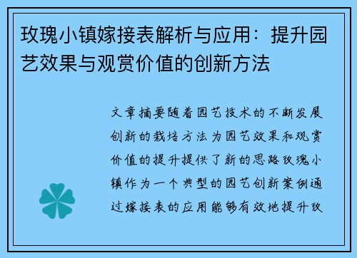 玫瑰小镇嫁接表解析与应用：提升园艺效果与观赏价值的创新方法