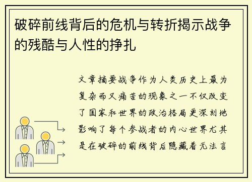 破碎前线背后的危机与转折揭示战争的残酷与人性的挣扎