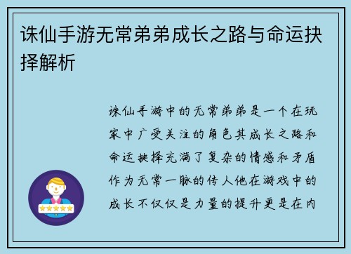 诛仙手游无常弟弟成长之路与命运抉择解析