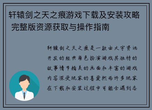 轩辕剑之天之痕游戏下载及安装攻略 完整版资源获取与操作指南