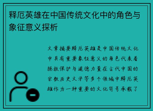 释厄英雄在中国传统文化中的角色与象征意义探析