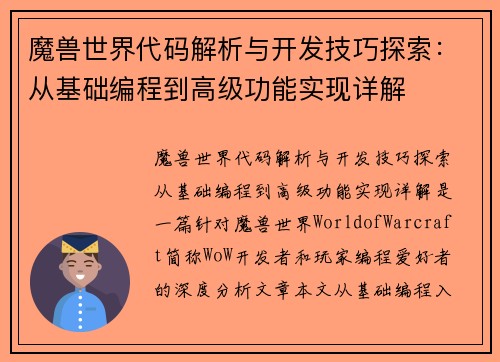 魔兽世界代码解析与开发技巧探索：从基础编程到高级功能实现详解