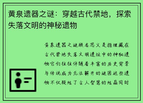 黄泉遗器之谜：穿越古代禁地，探索失落文明的神秘遗物