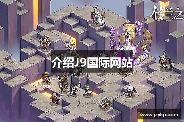 <p><strong>J9国际站登录</strong>公司成立于2010年，总部位于中国山东省章丘市。作为一家创新型的游戏开发与发行公司，<strong>J9国际站登录</strong>致力于为全球玩家提供高品质的互动娱乐体验。公司自成立以来，凭借其强大的技术研发实力和优秀的团队协作精神，在国内外游戏行业中迅速崭露头角，成为行业中的佼佼者。</p><p><strong>J9国际站登录</strong>的核心业务包括PC端游戏、移动端游戏、以及虚拟现实（VR）与增强现实（AR）游戏的研发与发行。公司拥有一支由资深游戏设计师、程序员、美术人员和音效师组成的专业团队，他们凭借卓越的创意和精湛的技术，开发出了多款深受玩家喜爱的游戏作品。在创作过程中，<strong>J9国际站登录</strong>始终秉持着“玩家至上”的理念，重视用户的反馈与体验，力求将每一款游戏打磨到极致。</p><p>近年来，<strong>J9国际站登录</strong>不仅注重技术创新，还大力推动文化创意产业的发展。公司旗下的一些热门游戏作品，凭借独特的游戏世界观和精美的艺术设计，成功打造了丰富的游戏IP，吸引了大量忠实粉丝，并通过跨界合作、周边产品以及影视改编等方式，拓展了其商业价值和影响力。此外，<strong>J9国际站登录</strong>还积极开展全球化战略，已经将多款热门游戏推向海外市场，并获得了显著的成绩。</p><p><strong>J9国际站登录</strong>的愿景是成为世界领先的互动娱乐公司，带给全球玩家更多乐趣与惊喜。为了实现这一目标，公司不断加强在技术研发和人才引进方面的投入，特别是在人工智能、云游戏、虚拟现实等前沿技术领域进行积极探索，力求在未来的游戏行业中占据一席之地。</p><p>在过去的几年里，<strong>J9国际站登录</strong>经历了飞速的发展和不断的挑战，但无论是在技术突破还是市场扩展上，公司都表现出了强大的竞争力。未来，<strong>J9国际站登录</strong>将继续秉承创新、责任与梦想的精神，朝着更高的目标迈进，力争在全球范围内成为玩家首选的游戏品牌。</p><p>作为一家公司，<strong>J9国际站登录</strong>注重员工的发展和培养，提供了优越的工作环境和丰富的职业发展机会。公司鼓励创意、倡导协作，为每一位员工提供展现才华的平台，确保每个人都能在充满挑战的环境中成长与进步。<strong>J9国际站登录</strong>相信，只有与员工共同成长，才能为玩家提供更好的产品和服务。</p><p>总之，<strong>J9国际站登录</strong>公司凭借其在技术、创意和市场等多方面的优势，已经成为游戏行业中的领军企业。展望未来，<strong>J9国际站登录</strong>将继续秉持“创新、品质、责任、梦想”的核心价值观，走向更加辉煌的明天。</p>