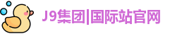 J9集团|国际站官网